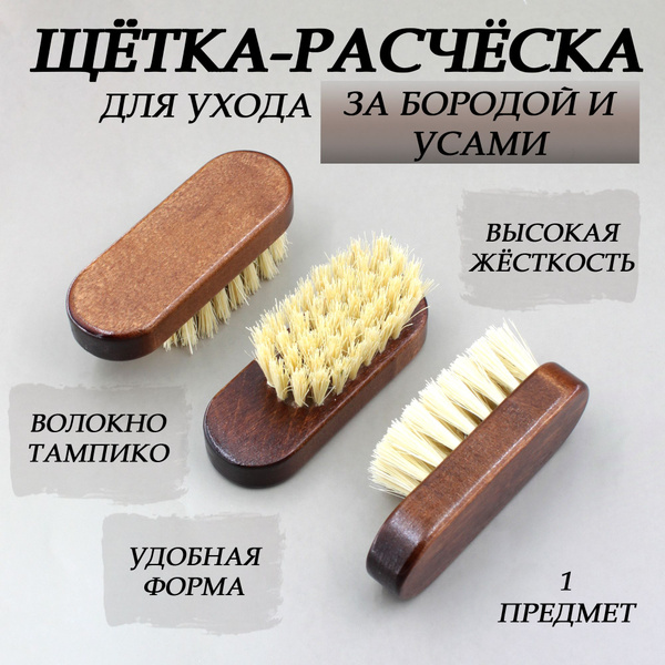 Щетка для бороды, усов и расческа для волос, натуральная щетина ...