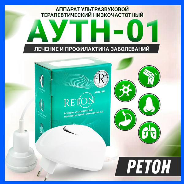 Физиотерапевтический аппарат Ретон АУТН-01 / аппарат ультразвуковой ...