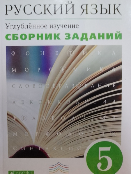 Русский язык. Сборник заданий. 5 класс (углубленный) | Бабайцева Вера ...