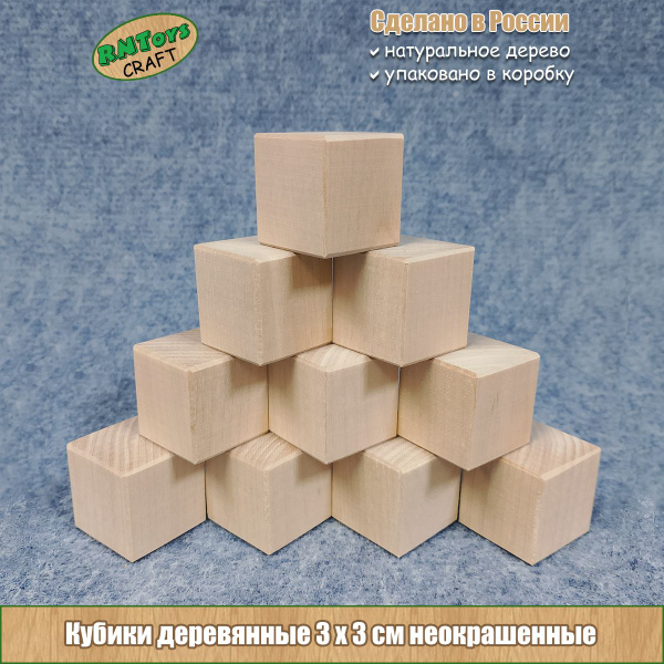 Кубики RNToys CRAFT деревянные неокрашенные 30х30мм 10шт - купить с ...