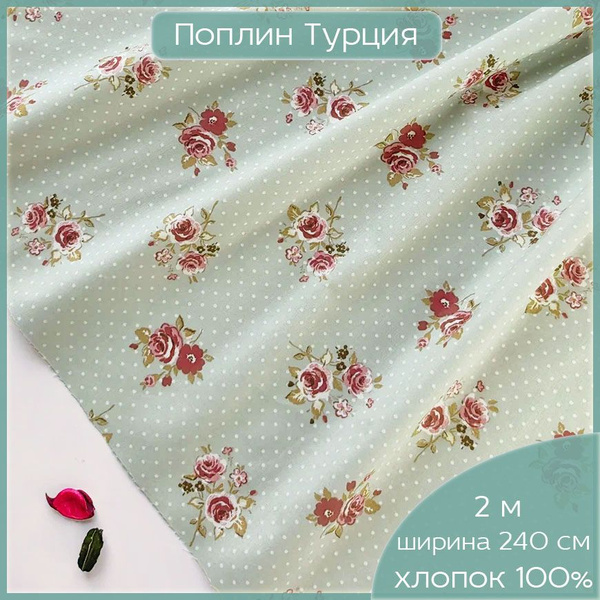 Ткань для шитья и дома, 100 % органический хлопок поплин Турция ...