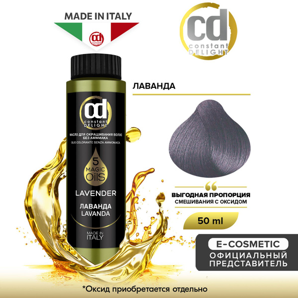 CONSTANT DELIGHT Масло MAGIC 5 OILS для окрашивания волос лаванда 50 мл ...