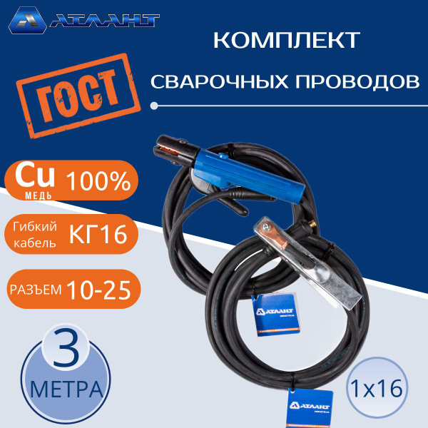 Характеристики Комплект сварочных проводов АТЛАНТ для инвертора ...
