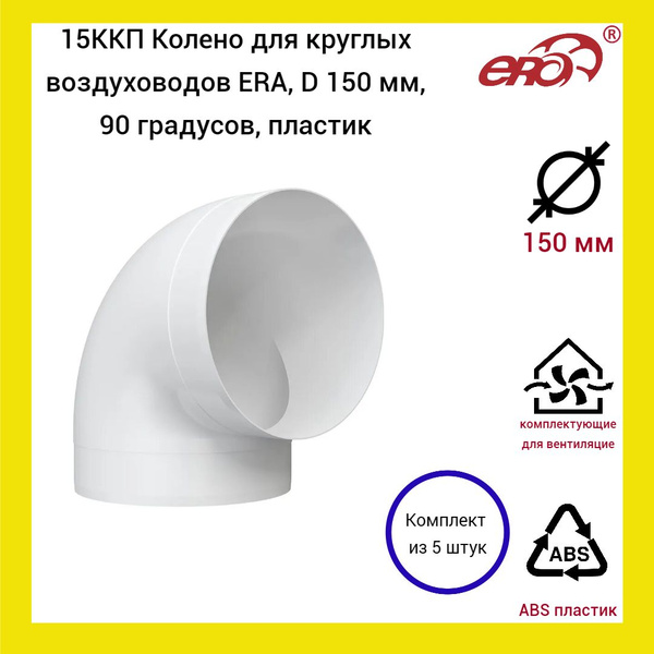 15ККП Колено для круглых воздуховодов ERA, D 150 мм, 90 градусов ...