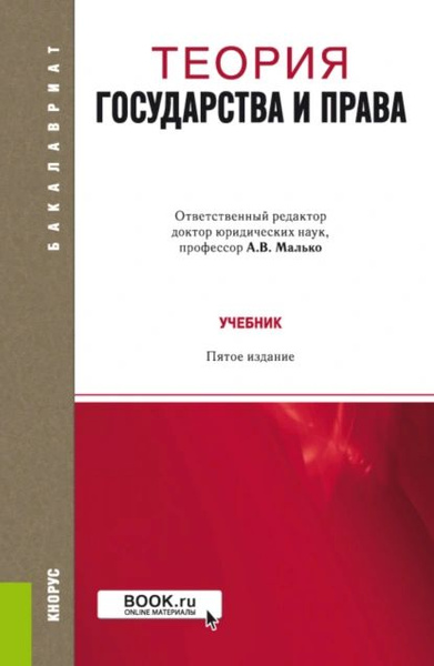 Теория государства и права. (Бакалавриат, Магистратура). Учебник ...