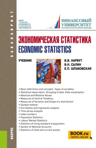 Экономическая статистика Economic statistics. (Бакалавриат). Учебник ...