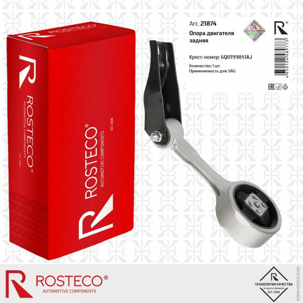 Опора двигателя SKODA FABIA VW Polo задняя rosteco 21874 - ROSTECO арт ...