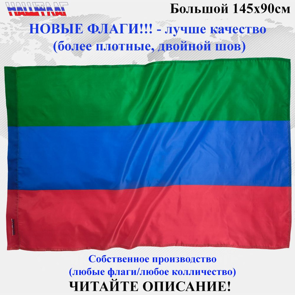 Флаг Дагестана Республики Дагестан без герба триколор 145Х90см НашФлаг ...