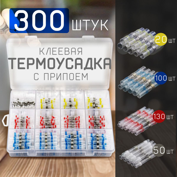 Термоусадка для проводов с клеевым слоем припоем, Термоусадка с припоем ...