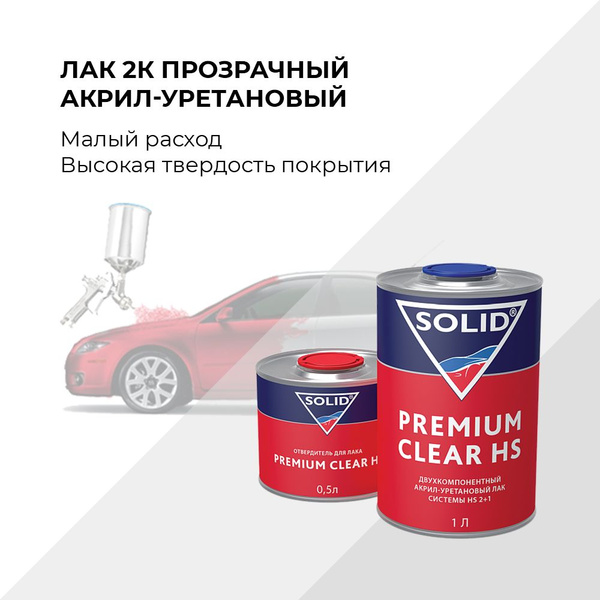 Лак автомобильный SOLID по низкой цене с доставкой в интернет-магазине ...
