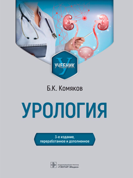 Урология: учебник - купить с доставкой по выгодным ценам в интернет ...