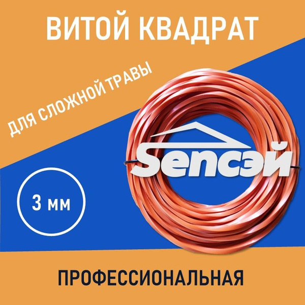Леска для триммера Леска для триммера 3мм ВИТОЙ КВАДРАТ ПРЕМИУМ, для ...