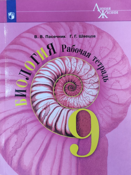 Биология.9 класс.Рабочая тетрадь.Линия жизни. | Пасечник В. В., Швецов ...