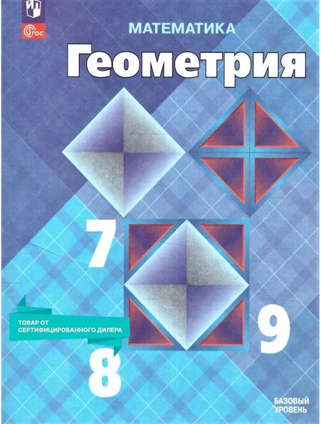 Атанасян 7-9 кл.НОВЫЙ ФГОС Геометрия Учебник - купить с доставкой по ...