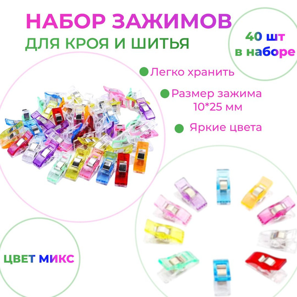 Зажимы для шитья и кроя, 40 шт, Прищепки для шитья, Зажимы для ткани ...