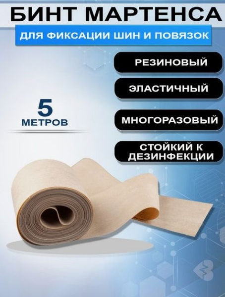 Бинт резиновый мартенса - купить с доставкой по выгодным ценам в ...