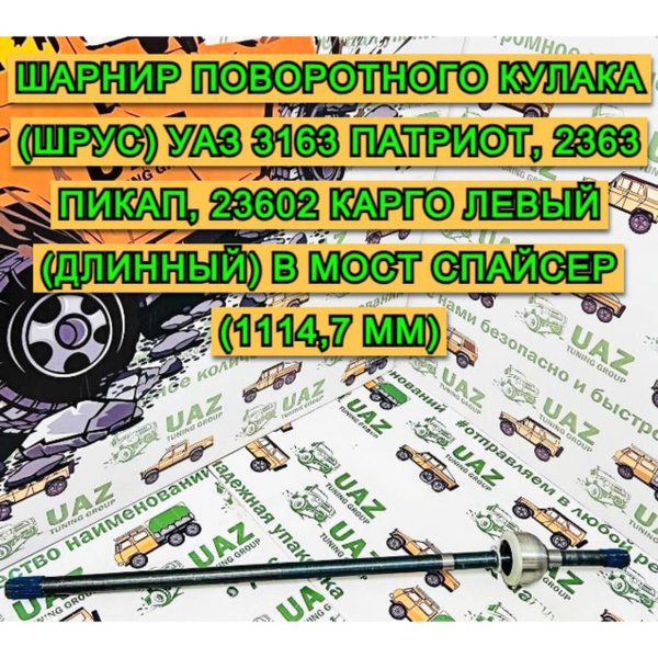Шарнир поворотного кулака (ШРУС) УАЗ 3163 Патриот, 2363 Пикап, 23602 ...