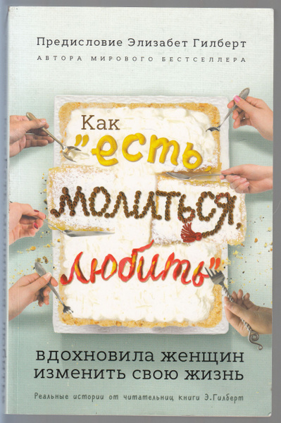 Элизабет Гилберт. Как "Есть, молиться, любить" вдохновила женщин ...