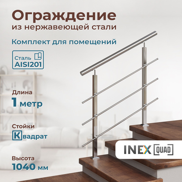 Перила для лестницы INEX Quad 1 метр, квадратные стойки, ограждение из ...