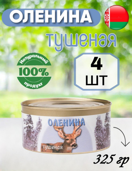 Мясные консервы Оленина тушеная белорусская, 325 гр х 4 шт - купить с ...