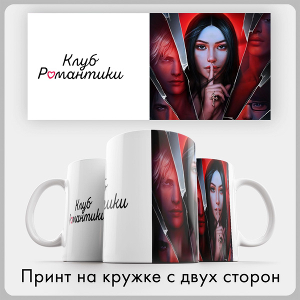 Кружка "Клуб романтики 04", 330 мл - купить по доступным ценам в ...