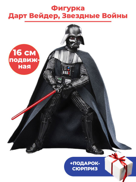 Характеристики Фигурка Дарт Вейдер Звездные Войны + Подарок Star Wars ...