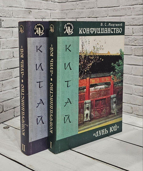 Конфуцианство. Лунь юй. В двух томах | Мартынов А. С. - купить с ...