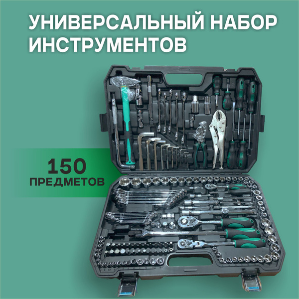 Набор инструмента 150 предм. Tools профи ( черн.) - купить по выгодной ...