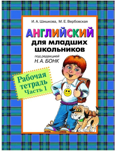 Английский для младших школьников. Рабочая тетрадь. Часть 1 | Шишкова ...