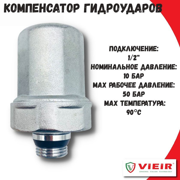 Компенсатор гидроударов 1/2" VIEIR / Гиситель гидроударов - купить в ...