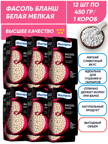 Белая фасоль Бланш Мистраль, мелкая, 12шт по 450 г/1 короб - купить с ...