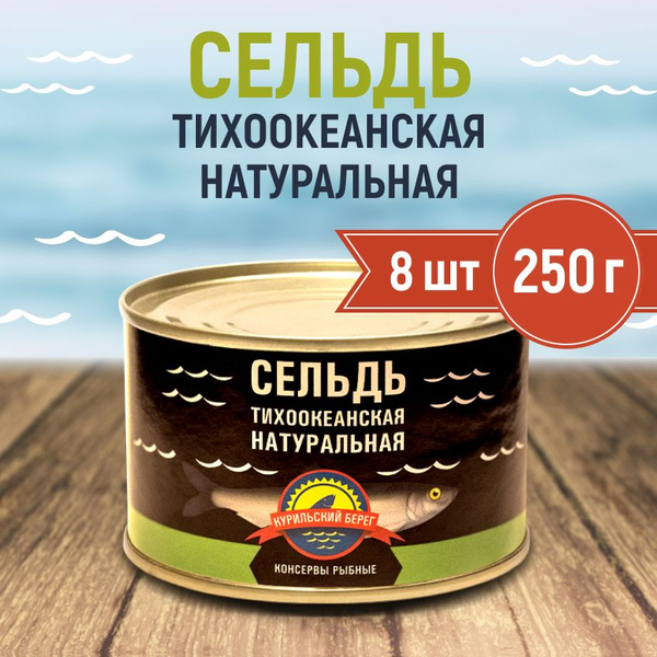 Сельдь натуральная тихоокеанская Курильский берег 250г (8 шт) - купить ...