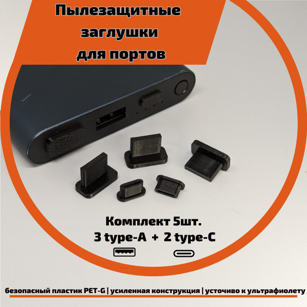 Пылезащитная заглушка USB, USB-B, USB-A 5, арт. 2000409057 - купить по ...