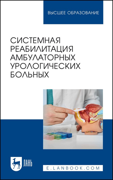 Системная реабилитация амбулаторных урологических больных. Учебное ...
