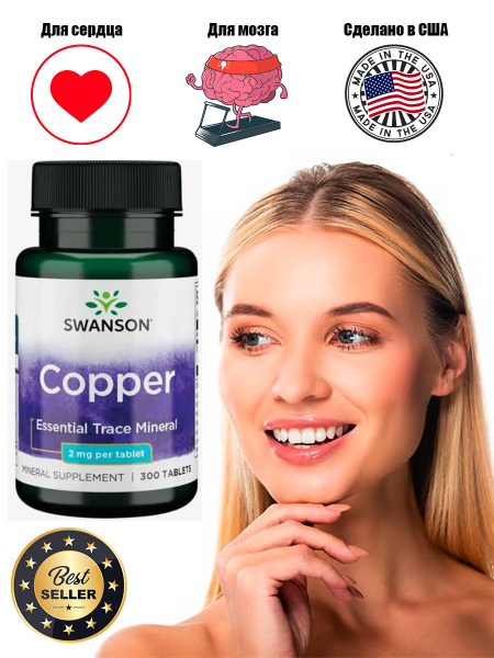 SWANSON Copper 2 мг 300 таблеток медь для организма - купить с ...