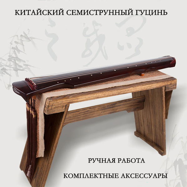 Китайский Гуцинь, семиструнный, коричневый - купить с доставкой по ...
