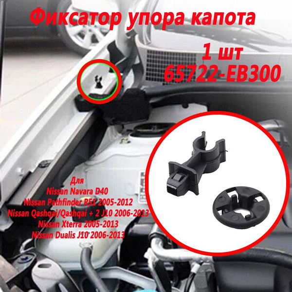 Фиксатор упора капота для Nissan Qashqai Dualis J10 Navara D40 ...
