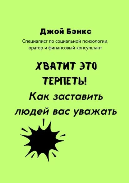 Хватит это терпеть! Как заставить людей вас уважать | Джой Бэнкс ...