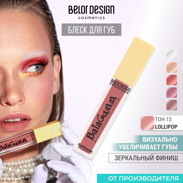 Прозрачный Блеск для губ Funhouse BALAGUMM тон 13 - купить с доставкой ...