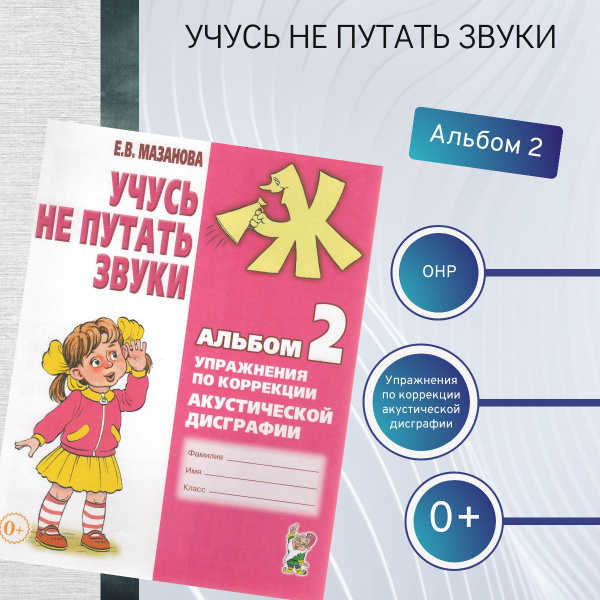 Учусь не путать звуки. Альбом № 2. Упражнения по коррекции акустической ...