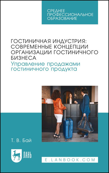 Гостиничная индустрия: современные концепции организации гостиничного ...