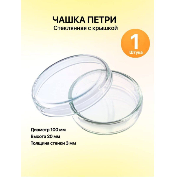 Чашка ПЕТРИ с крышкой, стекло 100х20мм 1шт. - купить с доставкой по ...