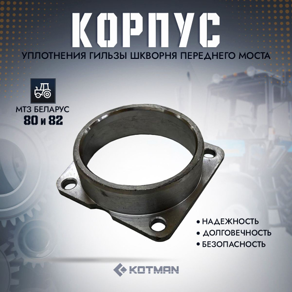 Корпус уплотнения гильзы шкворня переднего моста для трактора МТЗ ...