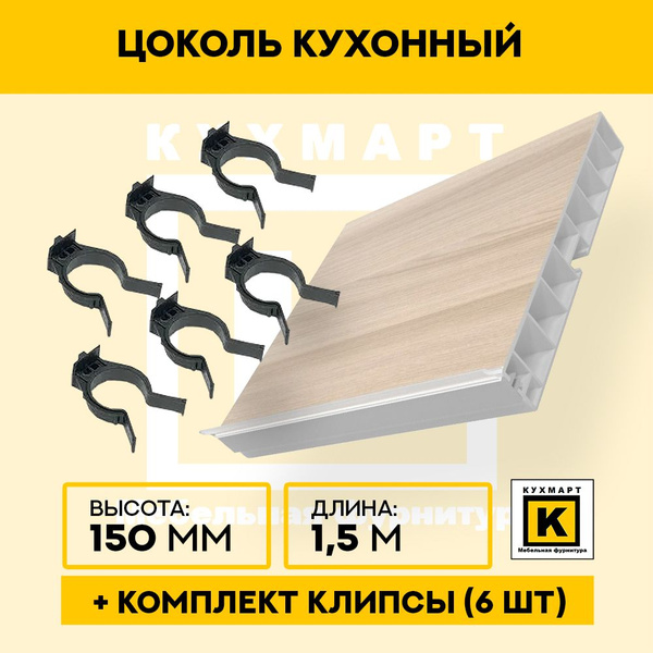 Цоколь кухонный Ясень шимо светлый , высота 150мм, длина 1,5м 6 клипс в ...