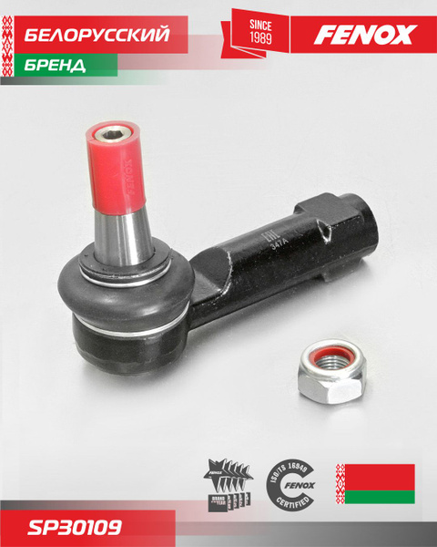 Наконечник рулевой ГАЗ - ГАЗель Next С крепежом FENOX SP30109 - FENOX ...