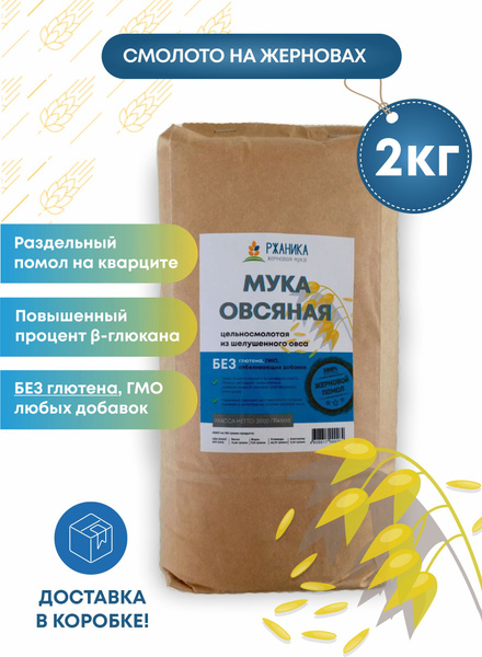 Овсяная мука жерновая 2 кг, цельнозерновая, для пп-питания - купить с ...