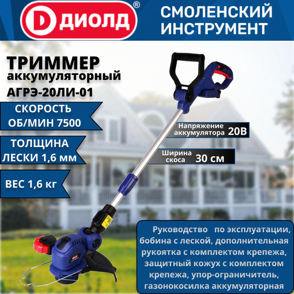 Аккумуляторный триммер для сада и дачи ДИОЛД АГРЭ-20ЛИ-01 7500 об/мин ...