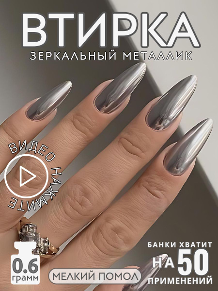 Металлическая втирка зеркальная пигмент для ногтей купить на OZON по ...