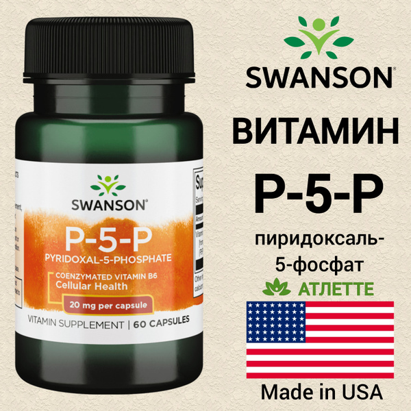 Метил витамин Б6 Swanson Vitamin P-5-P 20 мг. 60 капсул метил ...