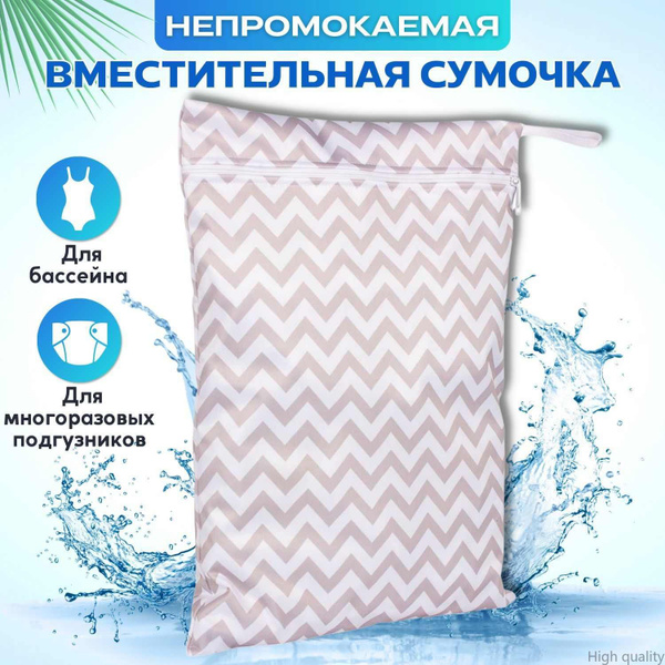 Непромокаемая сумочка для подгузников и бассейна Трусишка, Серый зигзаг ...